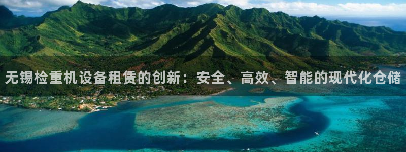 顺盈娱乐登录地址：无锡检重机设备租赁的创新：安全、高效、智能