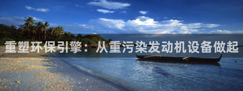 清远顺盈娱乐文案：重塑环保引擎：从重污染发动机设备做起