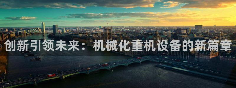顺盈娱乐行求威判官333OO：创新引领未来：机械化重机设备的