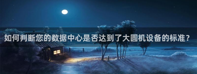 顺盈娱乐注册这唐老鸭779O3：如何判断您的数据中心是否达到