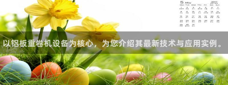 盈顺休闲娱乐室团购：以铝板重卷机设备为核心，为您介绍其最新技