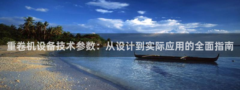 盈顺休闲娱乐室地址：重卷机设备技术参数：从设计到实际应用的全