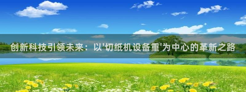 清城区顺盈娱乐会所电话：创新科技引领未来：以\'切纸机设备重