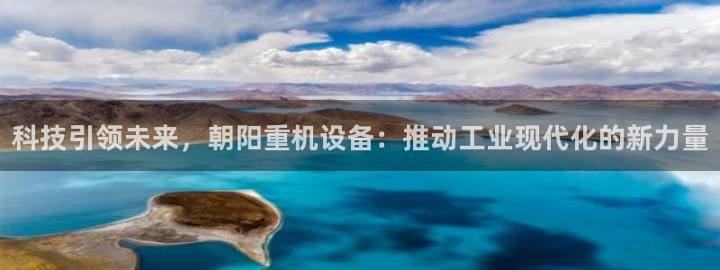 盈顺休闲娱乐室抖音团购：科技引领未来，朝阳重机设备：推动工业