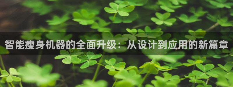 顺盈娱乐代理：智能瘦身机器的全面升级：从设计到应用的新篇章