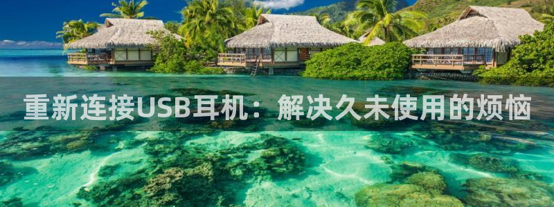 清远市顺盈广场谷哥娱乐ktv：重新连接USB耳机：解决久未使
