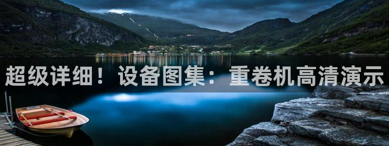 顺盈娱乐402201：超级详细！设备图集：重卷机高清演示
