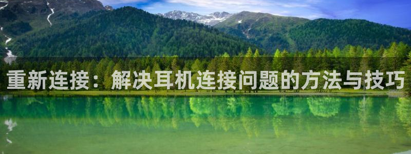 清远市顺盈广场谷哥娱乐ktv：重新连接：解决耳机连接问题的方