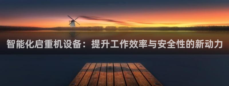 盈顺休闲娱乐室门票：智能化启重机设备：提升工作效率与安全性的