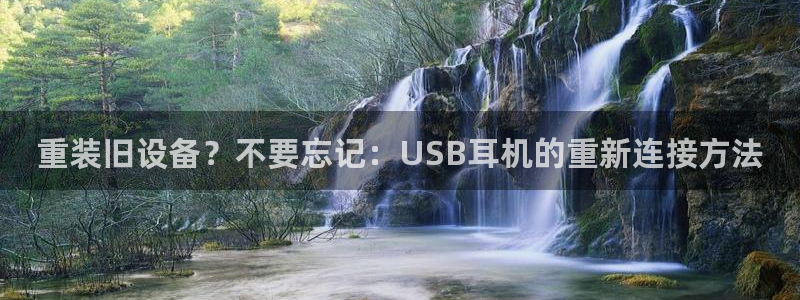 顺盈娱乐代理怎么样做：重装旧设备？不要忘记：USB耳机的重新