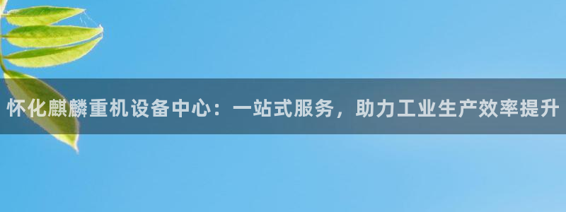 盈顺休闲娱乐室抖音团购：怀化麒麟重机设备中心：一站式服务，助