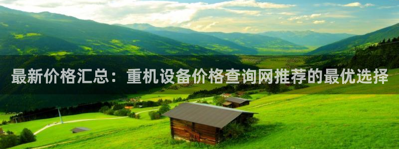 顺盈抖音团购娱乐：最新价格汇总：重机设备价格查询网推荐的最优