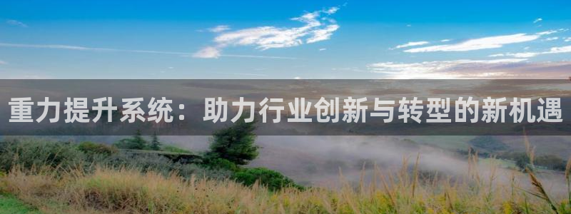 顺盈娱乐 找86555：重力提升系统：助力行业创新与转型的新
