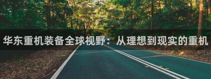 顺盈娱乐件究7276O：华东重机装备全球视野：从理想到现实的