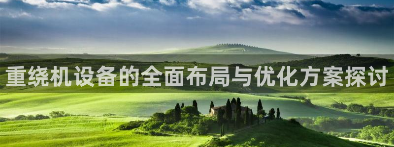 顺盈娱乐团购：重绕机设备的全面布局与优化方案探讨