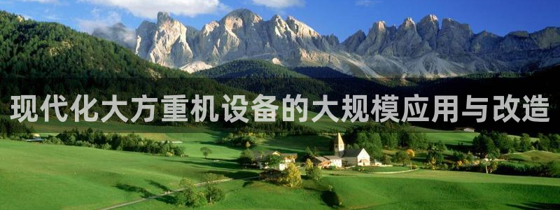 顺盈娱乐代理怎么样做：现代化大方重机设备的大规模应用与改造