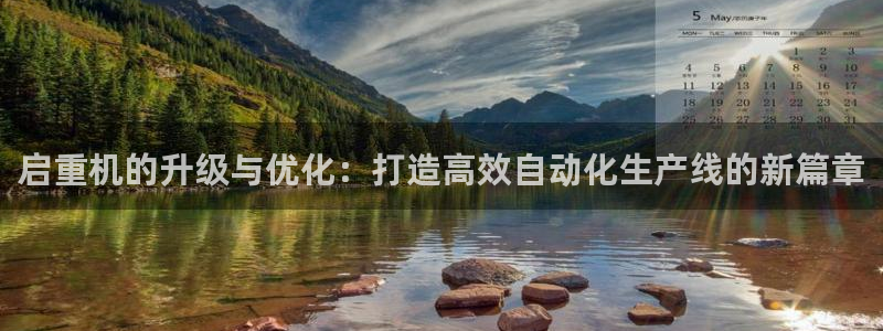 顺盈娱乐招商：启重机的升级与优化：打造高效自动化生产线的新篇