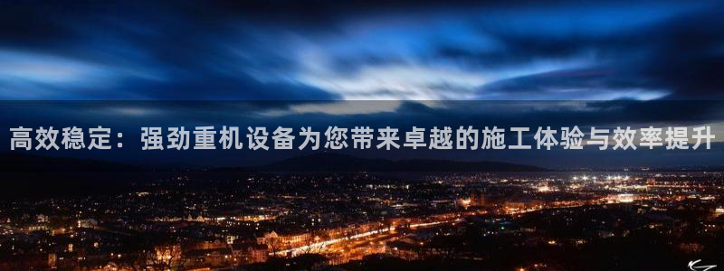 盈顺休闲娱乐室优惠团购：高效稳定：强劲重机设备为您带来卓越的