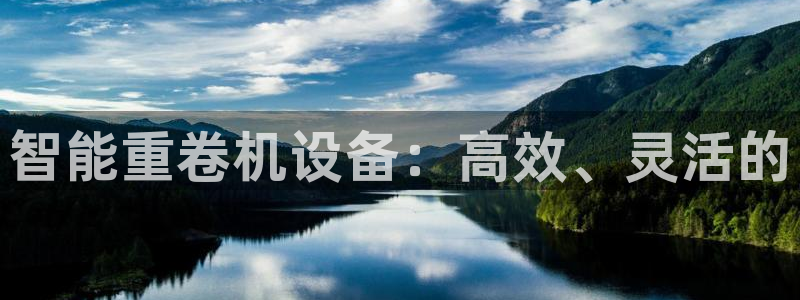 顺盈娱乐总代：智能重卷机设备：高效、灵活的