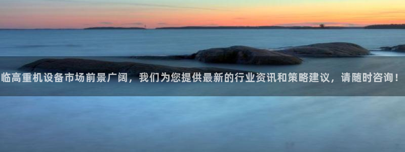 顺盈娱乐彩票怎么样啊：临高重机设备市场前景广阔，我们为您提供