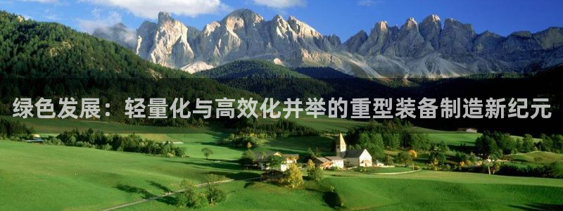 盈顺棋牌娱乐室电话地址：绿色发展：轻量化与高效化并举的重型装