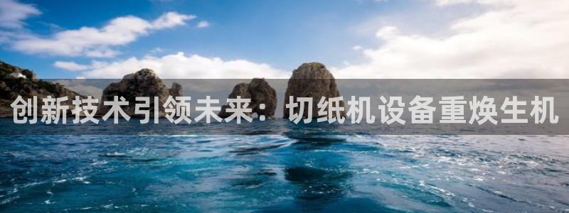 盈顺棋牌娱乐室：创新技术引领未来：切纸机设备重焕生机