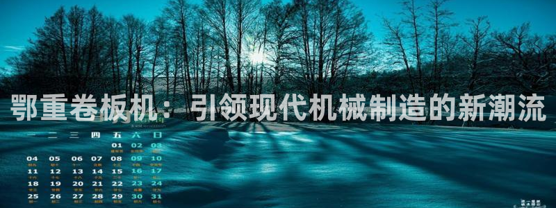 顺盈娱乐主管审判官333OO：鄂重卷板机：引领现代机械制造的