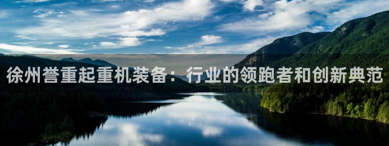 顺盈娱乐地址：徐州誉重起重机装备：行业的领跑者和创新典范